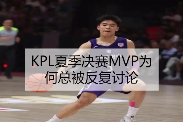 KPL夏季决赛MVP为何总被反复讨论
