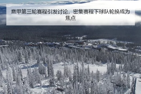 意甲第三轮赛程引发讨论，密集赛程下球队轮换成为焦点