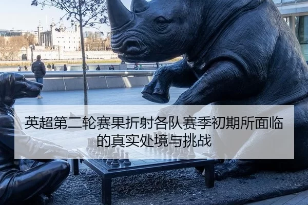 ying-chao-di-er-lun-sai-guo-zhe-she-ge-dui-sai-ji-chu-qi-suo-mian-lin-de-zhen-shi-chu-jing-yu-tiao-zhan-2-261.jpg